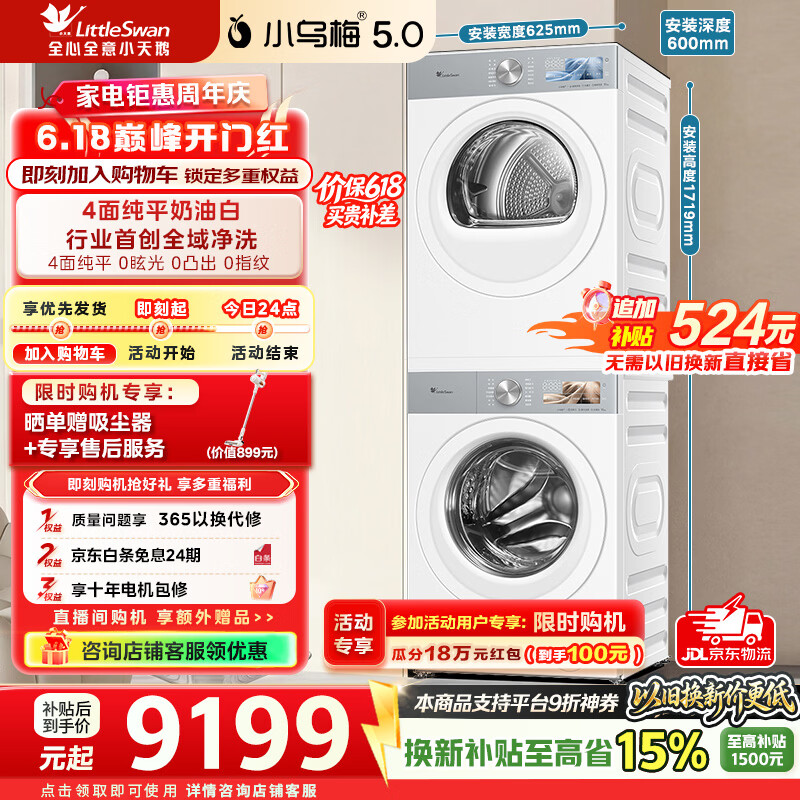 小天鹅（LittleSwan）【价保618】小乌梅5.0奶油白跨代机皇洗烘套装10KG滚筒洗衣机+10KG热泵烘干机大容量纯平全嵌 TG10K60W+TH10K60W