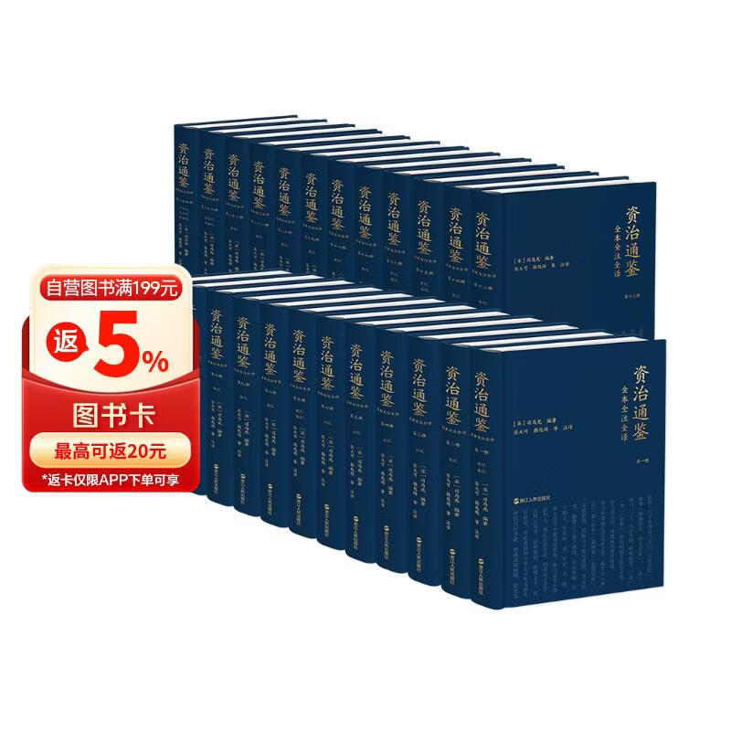资治通鉴全本全注全译 全二十四册（精装版）三全本原文原著无删减版 三民版 文白对照 白话版