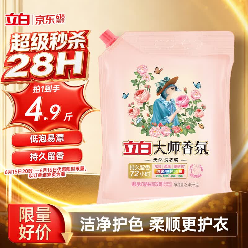 立白大师香氛洗衣粉4.9斤 持久留香72h 强效去污渍强力京东自营