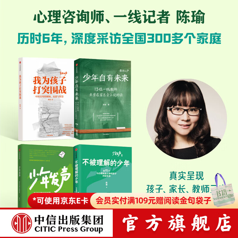 中信出版少年自有未来+少年发声+不被理解的少年+我为孩子打突围战 套装 陈瑜 著 中信出版社正版图书 套装