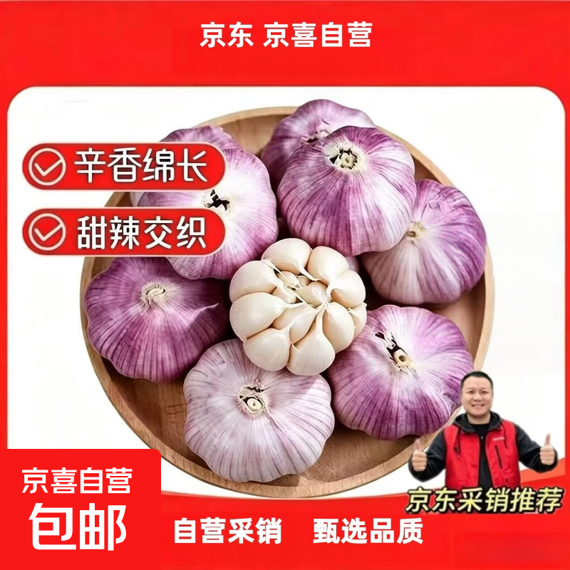 京喜自营金乡大蒜大蒜带皮新鲜干蒜源头直发包邮 净重1斤 5.0-5.5公分