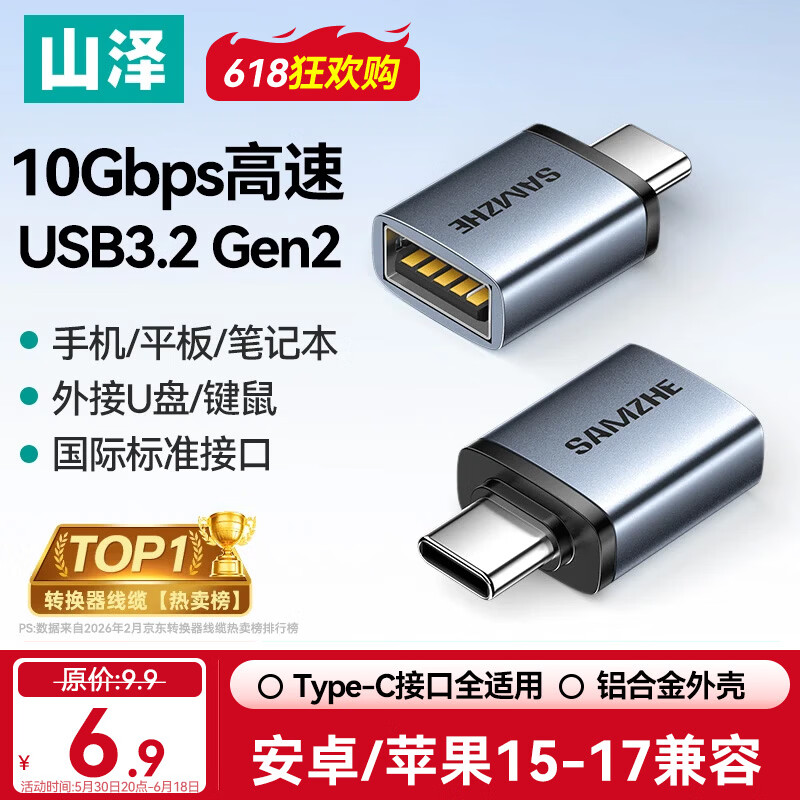 山泽Type-C转换USB3.2Gen2转接头OTG数据线 适用苹果15/16/17安卓华为手机U盘ipad耳机键鼠车载充电