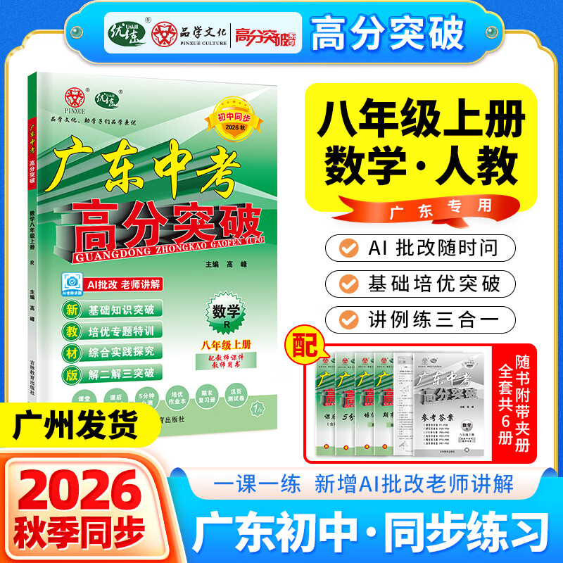 2026秋新版广东中考高分突破同步练习八年级上册数学人教版北师版 初二数学教材同步练习册初中辅导书基础知识训练高分突破 【八年级上册】数学（人教版）