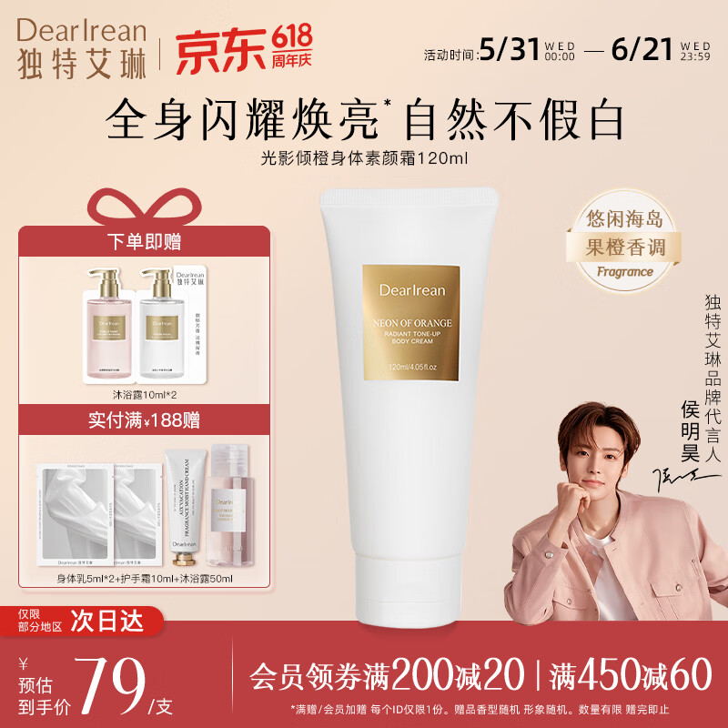 独特艾琳(Dear lrean)身体素颜霜润肤遮瑕保湿全身男女可用光影倾橙送礼生日礼物推荐 身体素颜霜120ml-光影倾橙