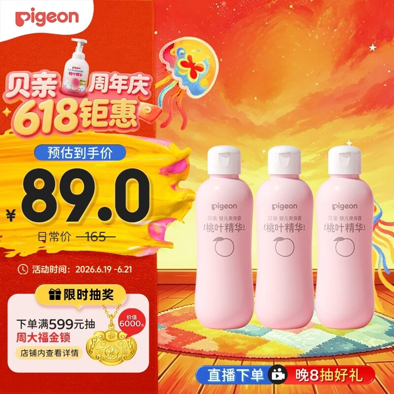 贝亲（Pigeon）桃子水 桃叶精华 婴儿爽身露 四季通用 200ml *3支装