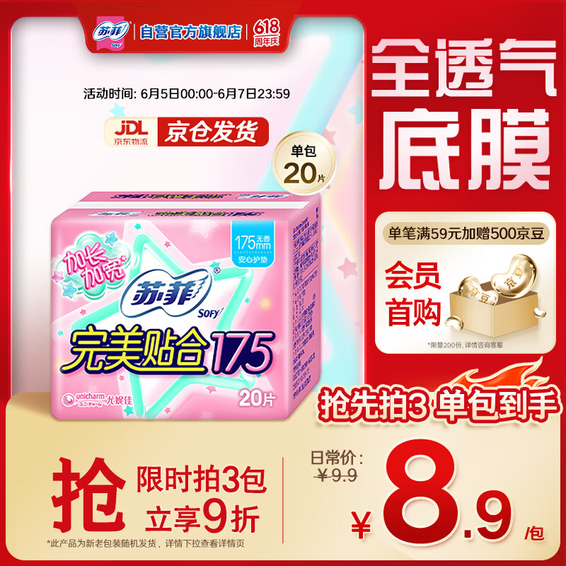 苏菲完美贴合175mm20片 无香型棉柔干爽加长加宽护垫迷你日用卫生巾