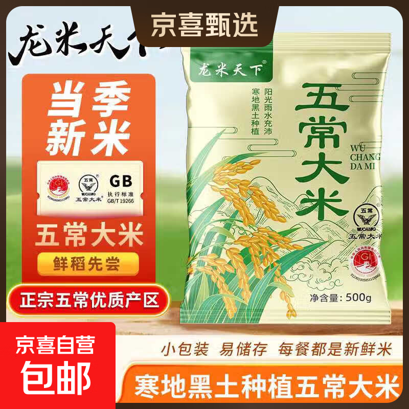 五常大米东北核心产区一年一季100%新粮香米包邮 五常大米500g