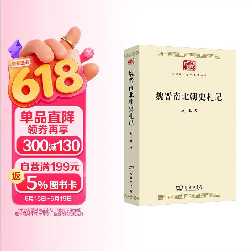 魏晋南北朝史札记 周一良先生代表著作中华现代学术名著丛书