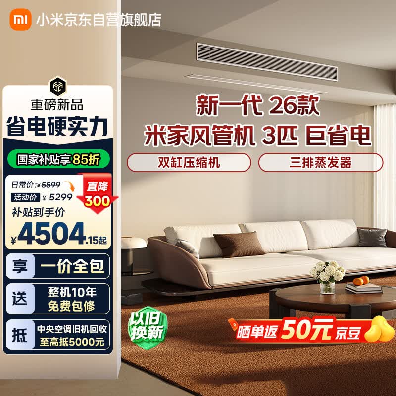 小米中央空调风管机巨省电大3匹一级能效仅需5299元 小米中央空调风管机巨省电大3匹一级能效仅需5299元