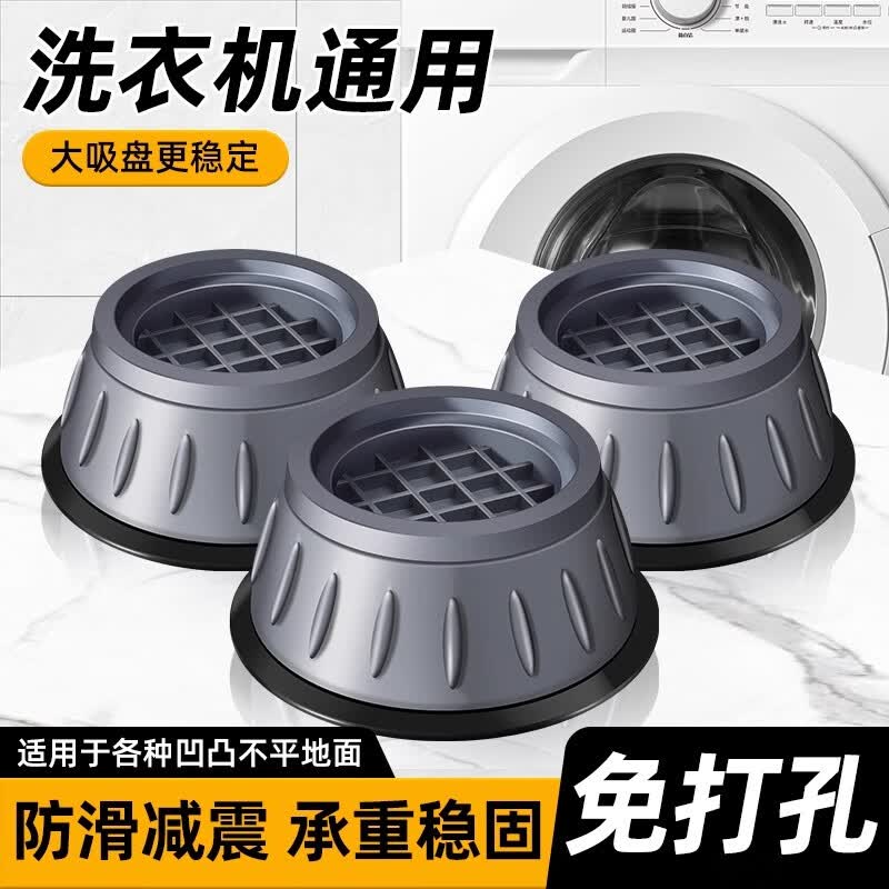 叶余【德国品质】洗衣机底座架通用脚垫固定防滑防震脚垫高支架滚筒洗衣机专用底座  【不稳退钱】通用4个装【大吸盘防滑】 德国品质升级版