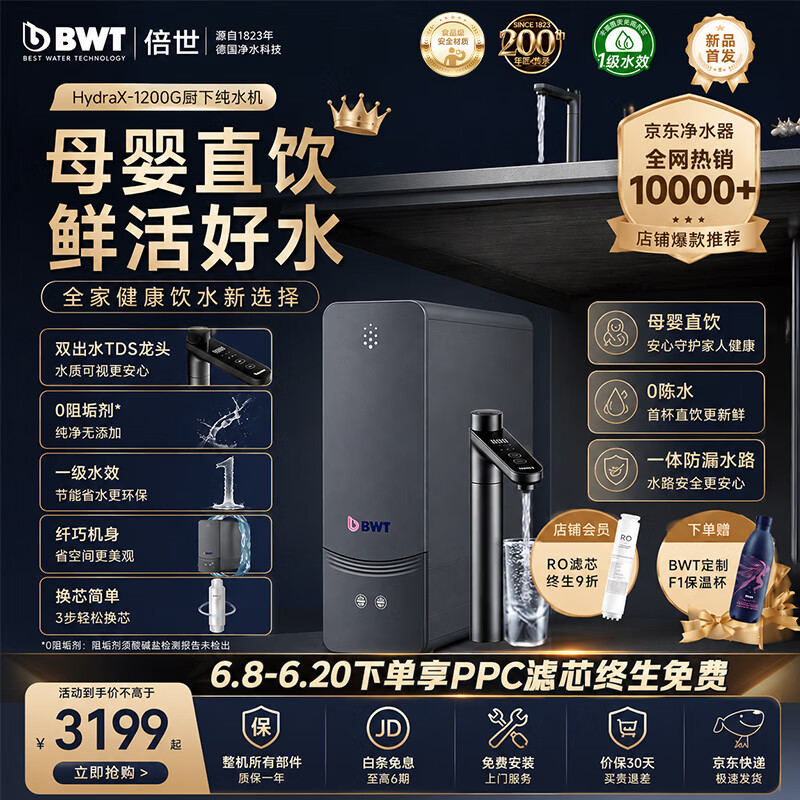 倍世（BWT）厨下净水器1200G纯水机直饮全屋净水家用厨房净水器反渗透过滤 HydraX-1200G
