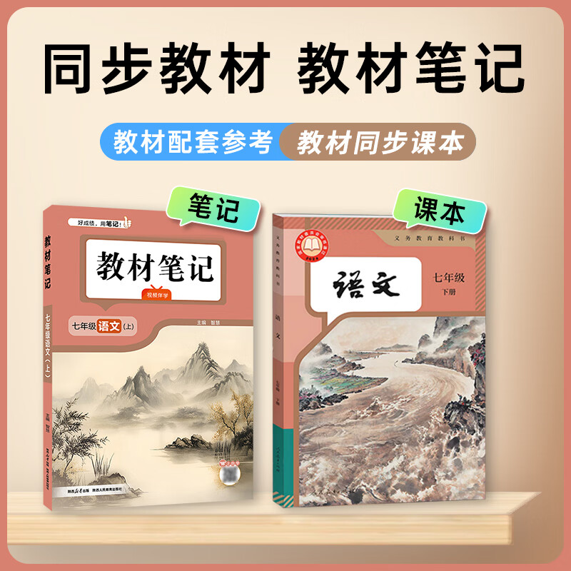 2026秋 初中教材笔记语文数学英语物理课堂笔记教材帮手同步辅导书七八九年级上册可选 七年级上册 语文【人教版】