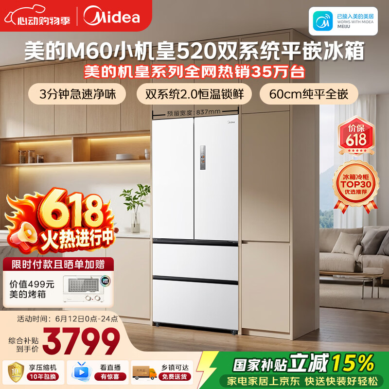美的安睡M60小机皇520L法式四开门冰箱双系统2.0超薄零嵌入式一级能效无霜白BCD-520WUFPZM(E)国家补贴