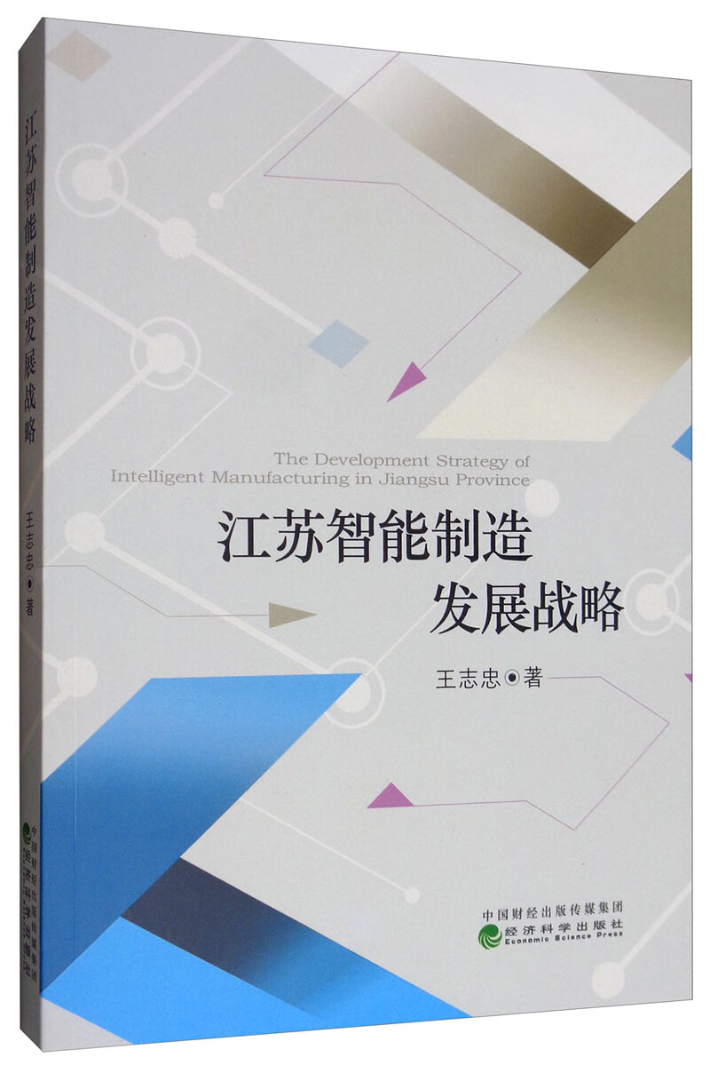 江苏智能制造发展战略