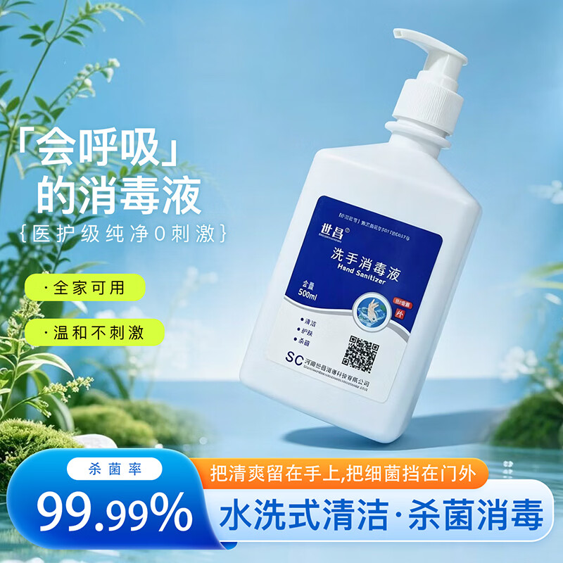 世昌洗手消毒液消毒型抑菌抗菌守护 500ml