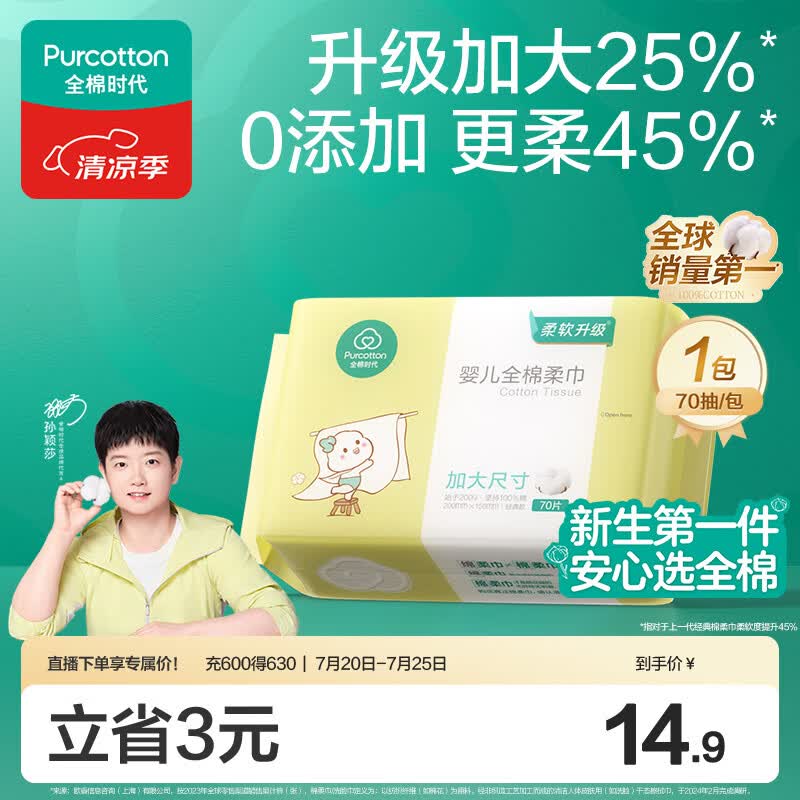 全棉时代【孙颖莎同款】婴儿加大棉柔巾100%纯棉洗脸巾洗脸巾70抽*1包