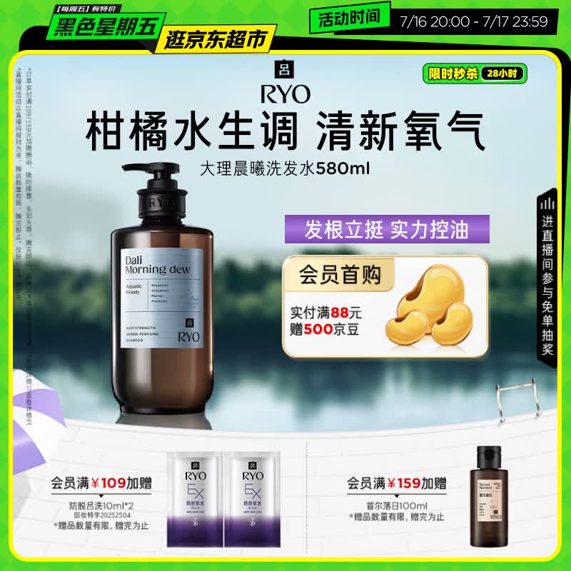 吕（Ryo）香氛吕大理晨曦香氛洗发水580ml 柑橘水生香调控油蓬松持久留香