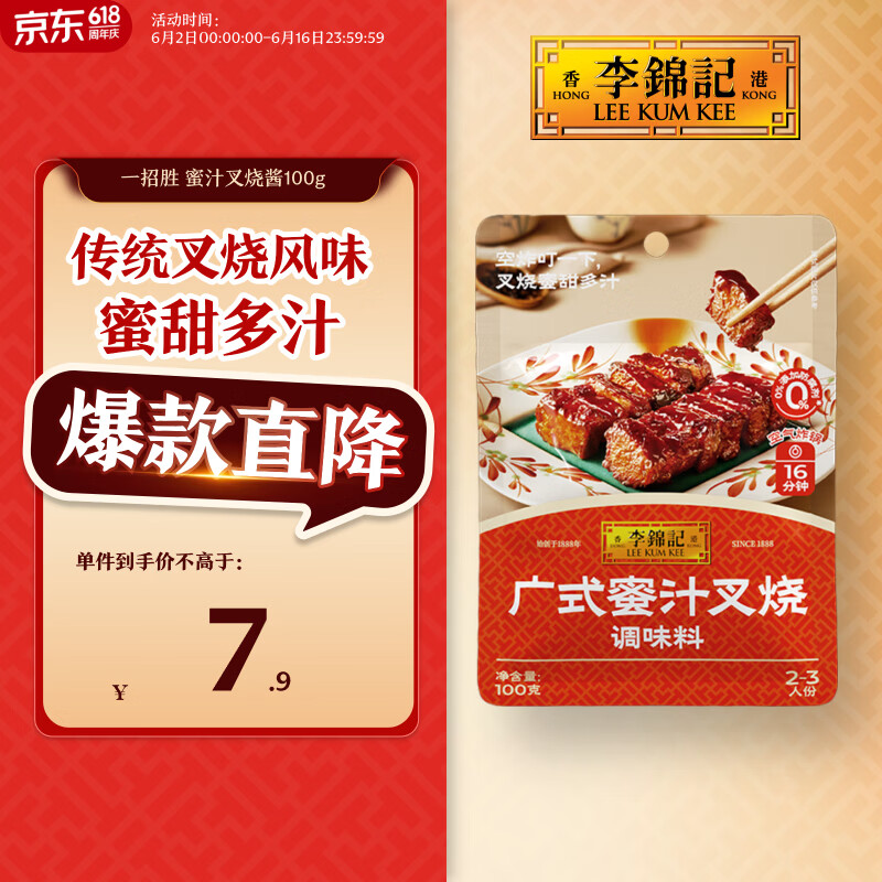 李锦记拿手菜系列 广式蜜汁叉烧酱100g【低脂】烧烤腌制 调味料 一招胜