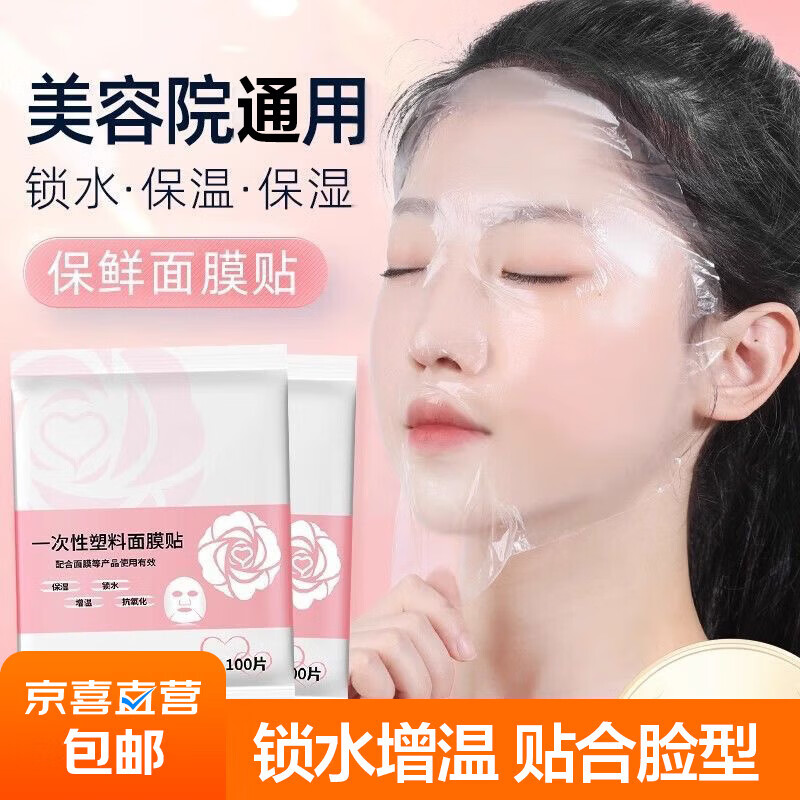【甄选好物】一次性保鲜膜面膜贴院专用水疗透明脸部罩面部塑料面 一次性面膜贴100片*1包(专享1)