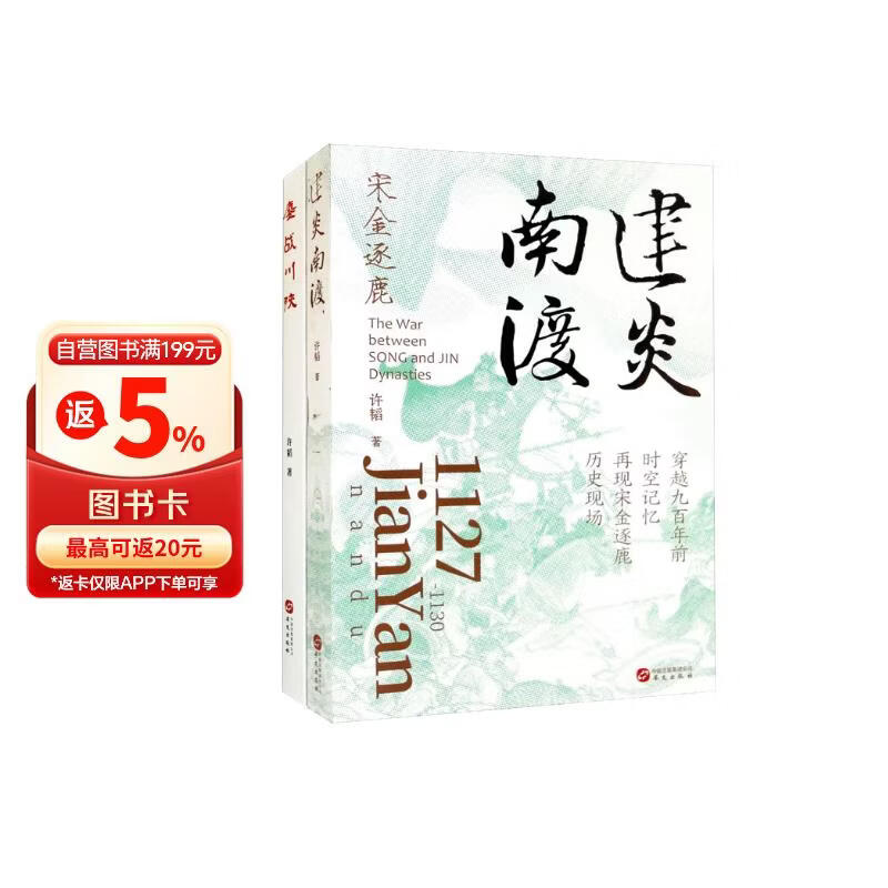 宋金逐鹿系列：建炎南渡+鏖战川陕 套装共2册