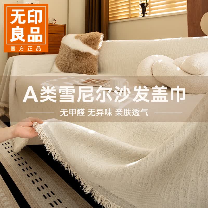 无印良品A类沙发盖布巾防猫抓简约沙发罩防滑盖毯三人位奶油白180*340cm