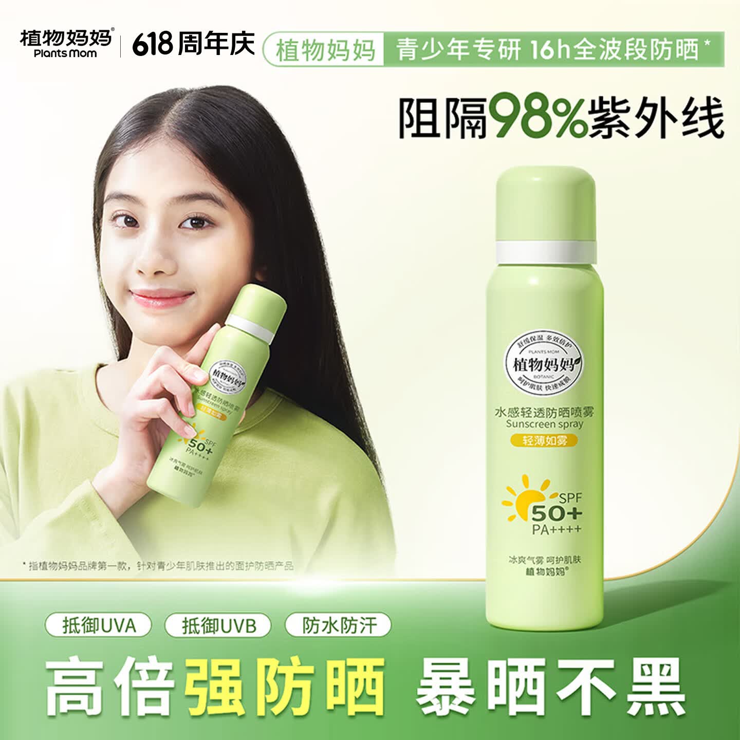 植物妈妈青少年儿童防晒喷雾SPF50防汗户外军训12-18岁专用可上飞机 100ml