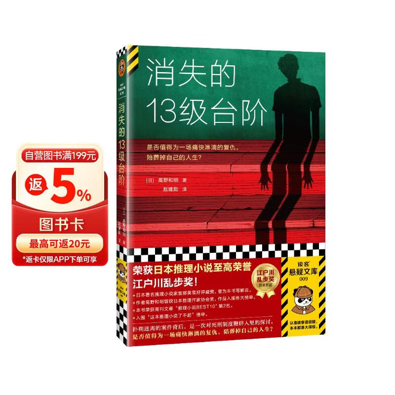 消失的十三级台阶(新版 内含作者寄语！罗翔推荐！荣获日本推理小说至高荣誉江户川乱步奖！)（读客外国小说文库）高野和明 消失的13级台阶
