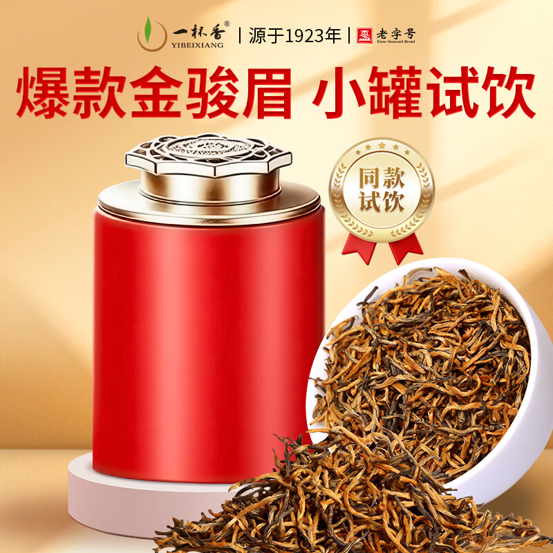 一杯香茶叶红茶金骏眉武夷山特级10g2026新茶小种红茶自己喝散装试喝装