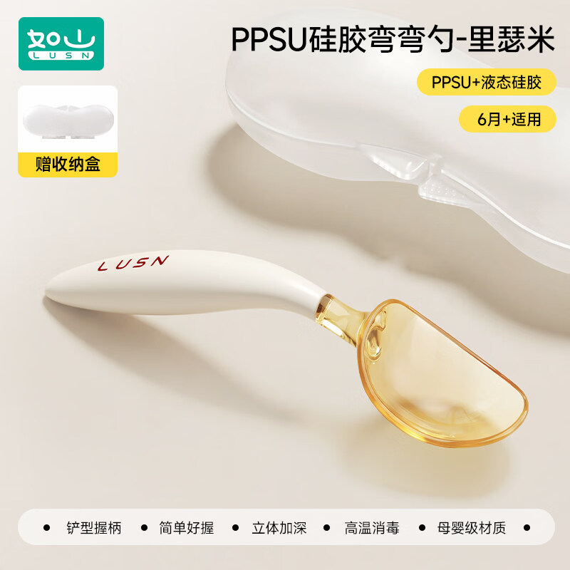 如山（LUSN）宝宝自主进食勺子学吃饭婴儿PPSU训练勺套装婴儿童餐具辅食勺 PPSU硅胶弯弯勺-里瑟米【赠收纳盒】