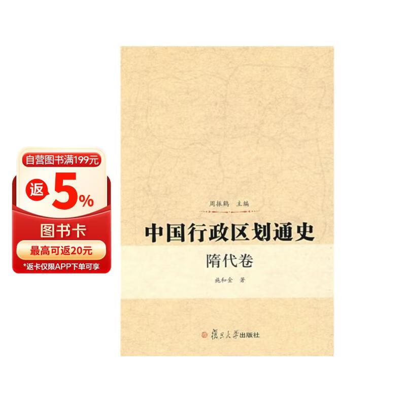 中国行政区划通史：隋代卷