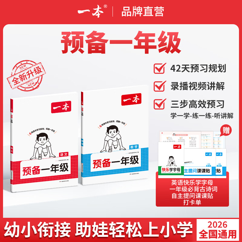一本预备一年级幼小衔接【26秋新版】语文数学幼升小语数同步训练暑假42天升学规划幼儿园升小学语文数学基础知识音视频全国通用 【99%家长选择】语文+数学 正版