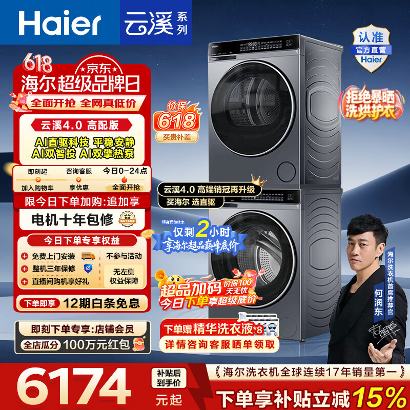 海尔（Haier）【价保618】云溪4.0高配版 洗烘套装10KG 年度机皇 全自动洗衣机+AI双擎热泵烘干机 国家补贴582 【王炸爆款】云溪4.0高配版 洗烘套装 10kg