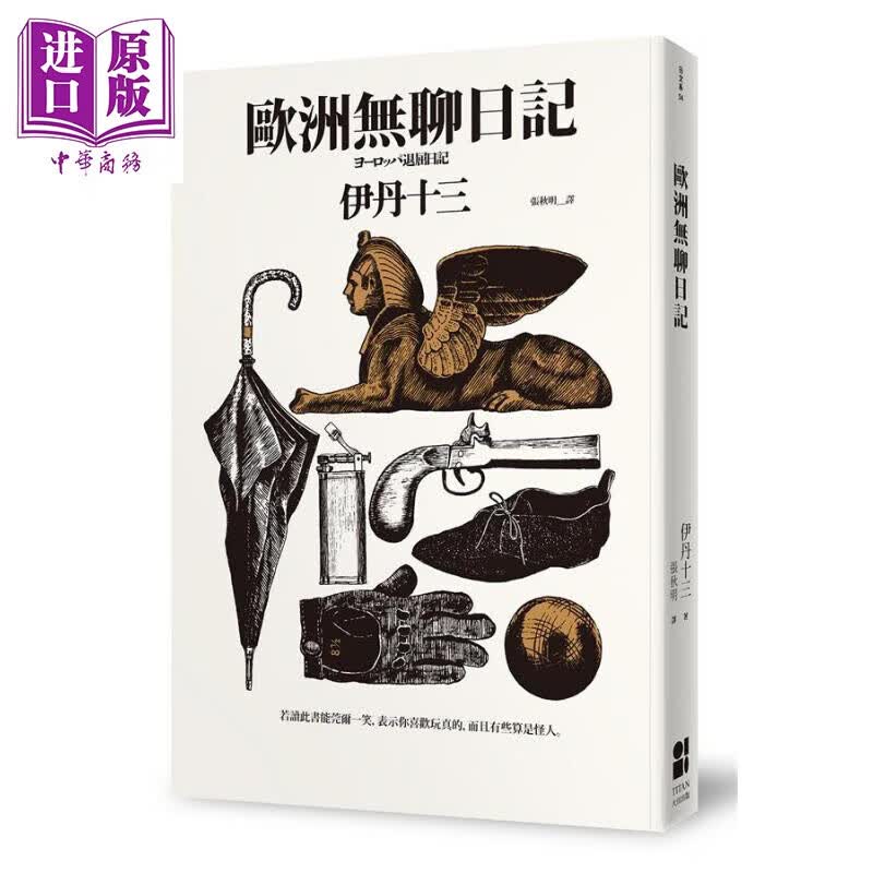 欧洲无聊日记 港台原版 伊丹十三 大田出版怎么样,好用不?