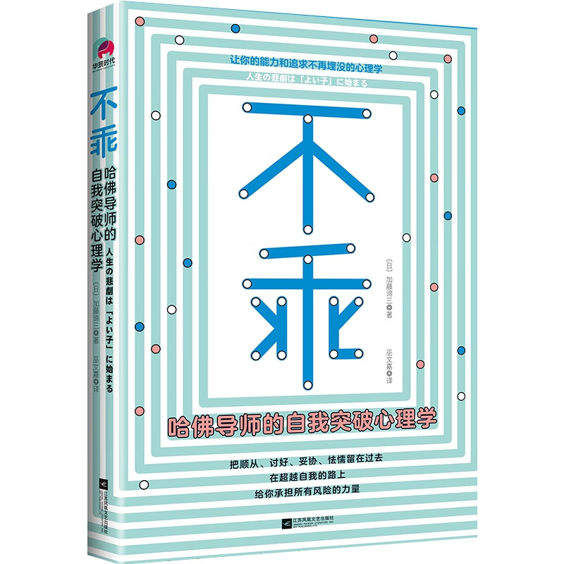 不乖：哈佛导师的自我突破心理学