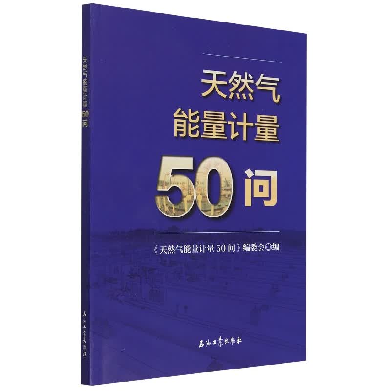 天然气能量计量50问