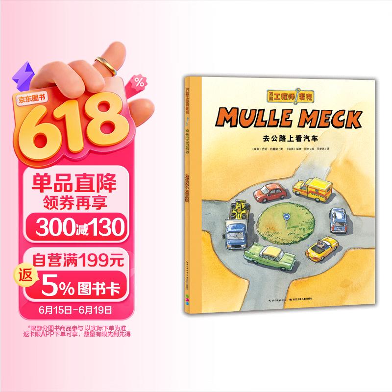 点读版万能工程师麦克 去公路上看汽车 3-6岁儿童科普绘本幼儿睡前故事动脑动手科普图画书万能的工程师亲子共读科学启蒙 支持小猴皮皮点读笔 点读书 发声书 有声书 早教发声书 早教发声书 点读书