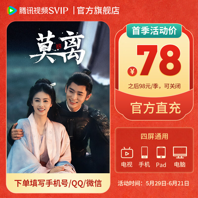 【618狂欢价 首季仅78元】腾讯视频SVIP会员连续包季  官方直充秒到账 极光TV会员 支持电视端使用