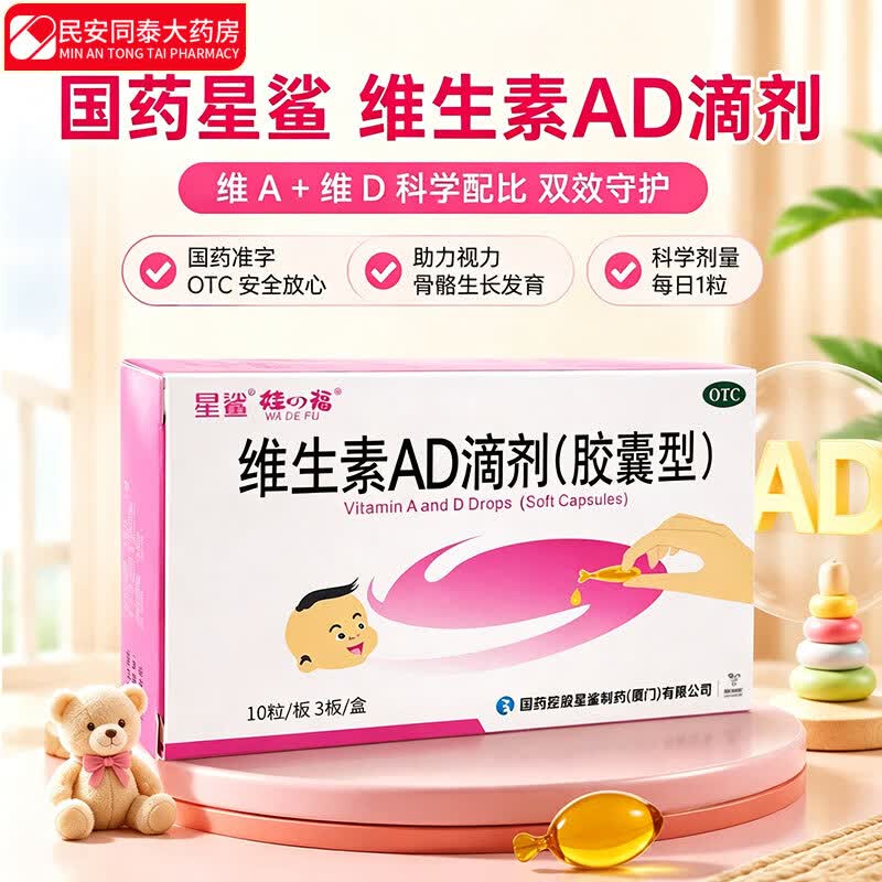 [星鲨]维生素AD滴剂 1800IU:600IU*30粒 1盒装 婴幼儿童小儿补维生素AD 手足抽搐症成人佝偻病促进骨骼牙生长发育