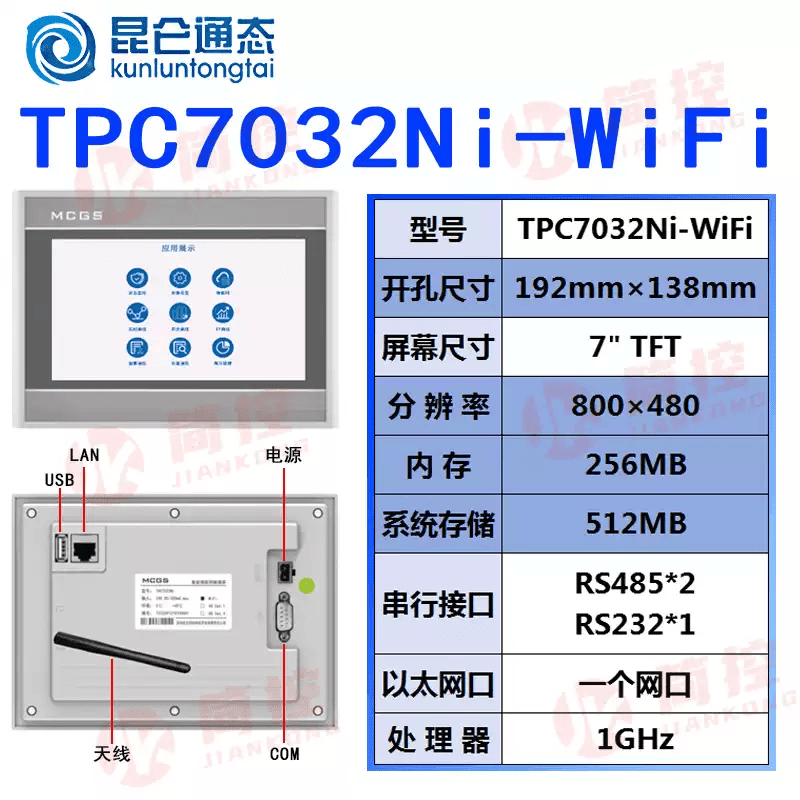 MCGS昆仑通态物联网触摸屏4GWIFITPC70221231102114311530NI TPC7032Ni-WIFI开孔192*138