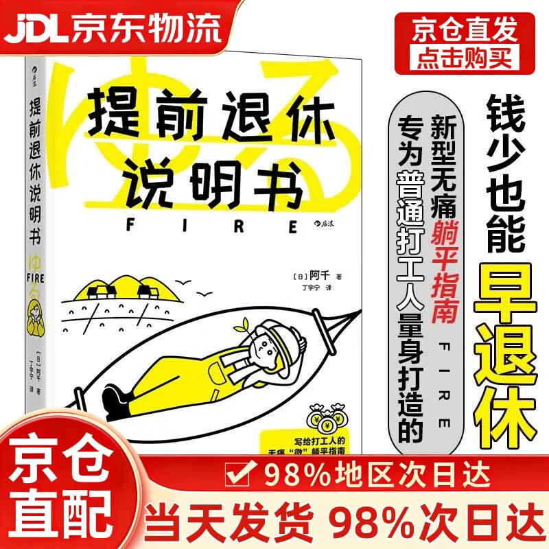 【次日达+正版全新】提前退休说明书 3招轻松应对延迟退休 不必拼命，无须高风险投资，也能早早实现财富自由，更适合普通打工人的提前退休说明书