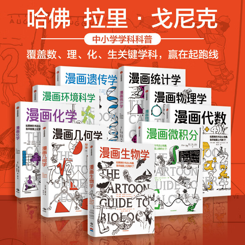 中信出版漫画学科系列：漫画微积分 漫画物理学 漫画代数 漫画几何学 漫画生物学 漫画遗传学 漫画环境科学 漫画化学 漫画统计学 拉里 戈尼克著 中信出版社正版图书 鹦鹉螺漫画学科系列九册套装
