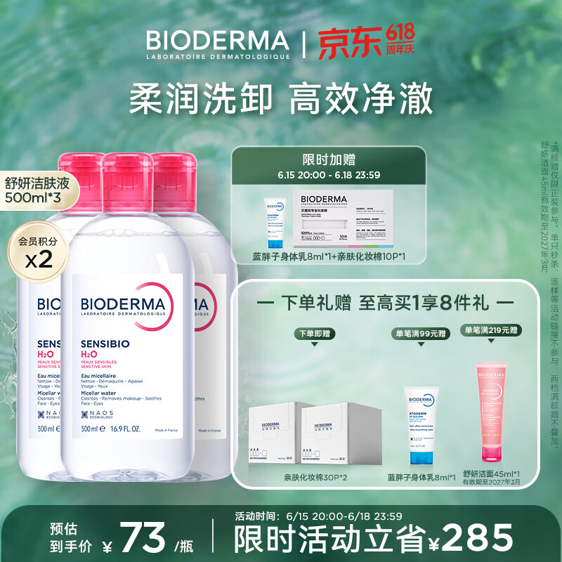 BIODERMA【官方正品】贝德玛618爆款舒妍洁肤液卸妆水敏感肌清洁 【合计到手1500ml】粉水卸妆水