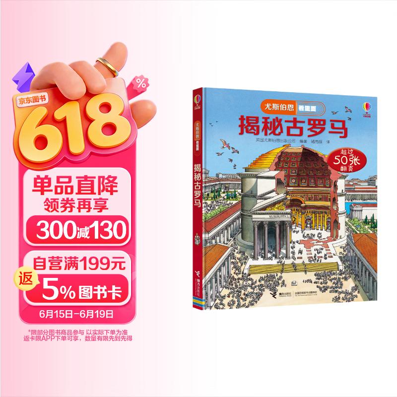 尤斯伯恩看里面 揭秘古罗马（新版） 