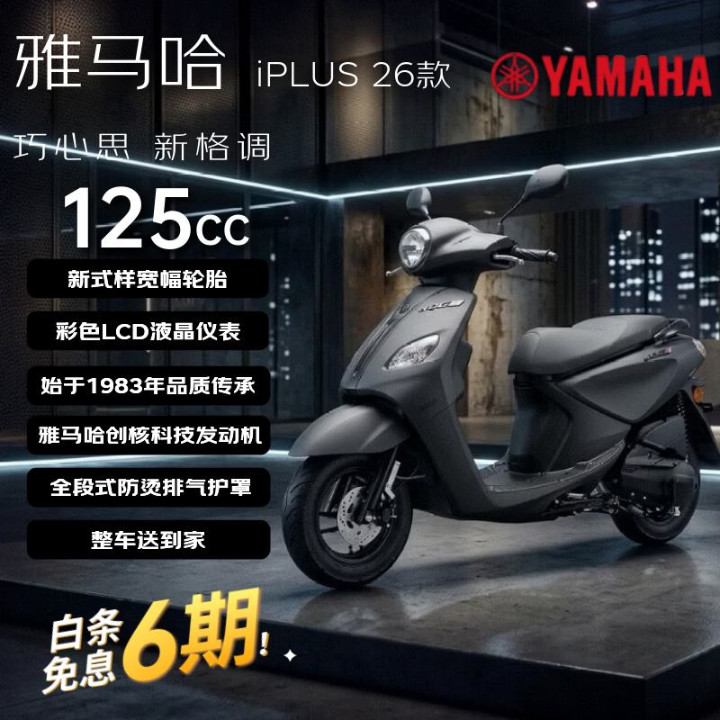 雅马哈巧格iPlus新款125燃油踏板摩托车 省油长续航城市通勤代步 酷感黑
