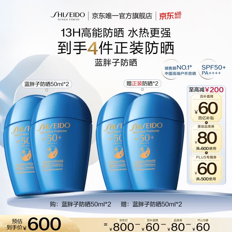 资生堂蓝胖子防晒50ml*2支+赠同款4支，PLUS会员到手价522元