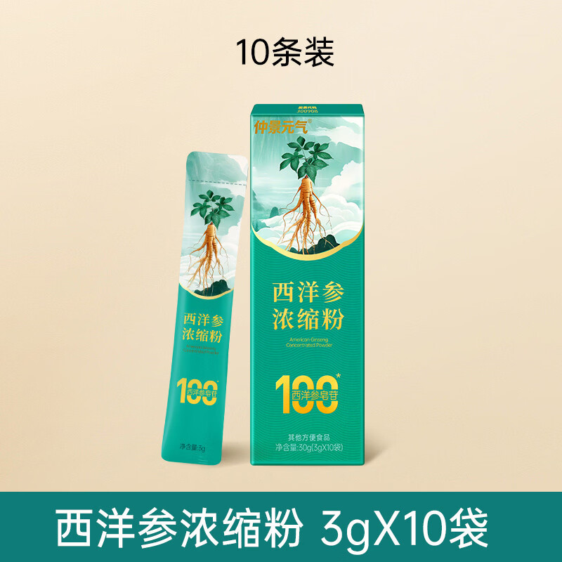 仲景元气西洋参浓缩粉皂苷100mg 红参人参花旗参茶健康滋补礼盒装 【感受好状态】 3g*10袋