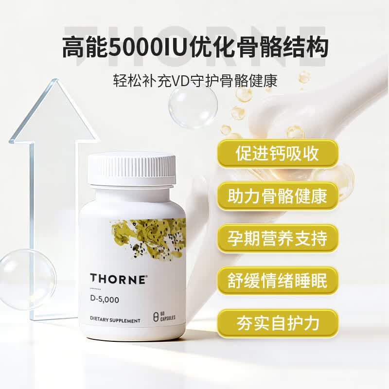 THORNE美国悦恩维生素D3钙吸收5000IU健骨骼久坐缺日晒手脚抽筋60粒D138