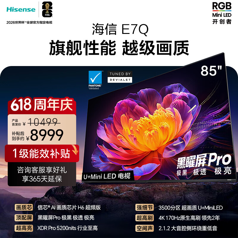 海信电视E7Q 85英寸 信芯芯片H6超频版 黑曜屏Pro XDR5200nits 3500分区世界杯电视85E7Q