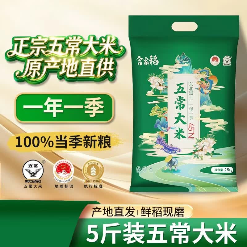 合家稻五常大米东北核心产区一年一季100%新粮香米真空锁鲜包邮 五常大米5斤