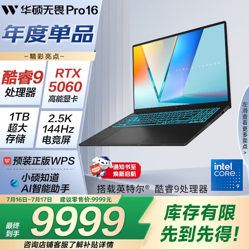 华硕无畏Pro16 酷睿版 国家补贴 RTX5060酷睿9 2.5K AI轻薄笔记本电脑（270H 16G 1T学生游戏)